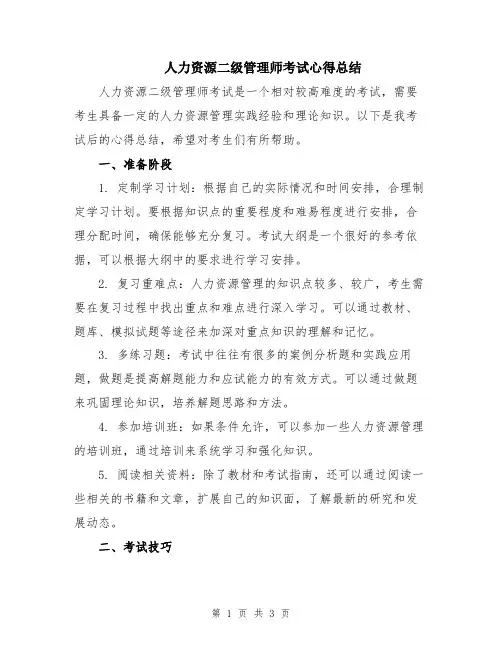人力资源二级管理师考试心得总结
