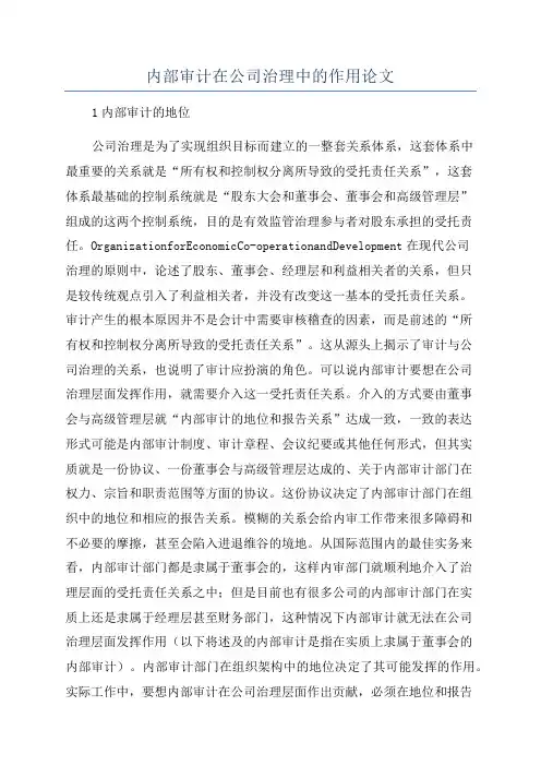 内部审计在公司治理中的作用论文