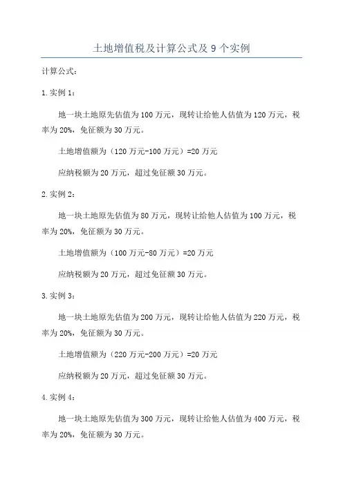 土地增值税及计算公式及9个实例