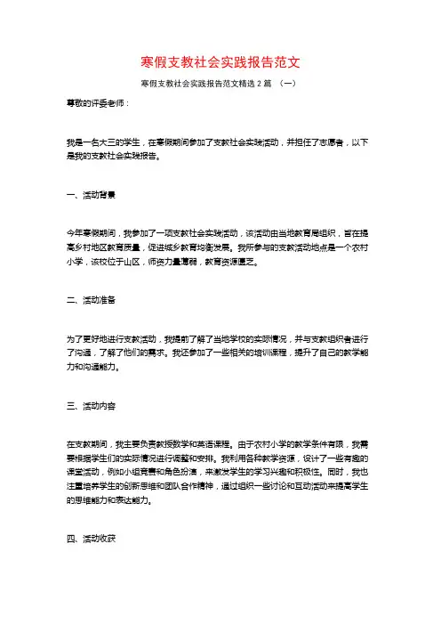 寒假支教社会实践报告范文2篇