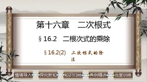 (2)二次根式的除法课件人教版数学八年级下册