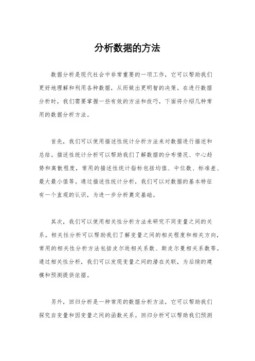 分析数据的方法