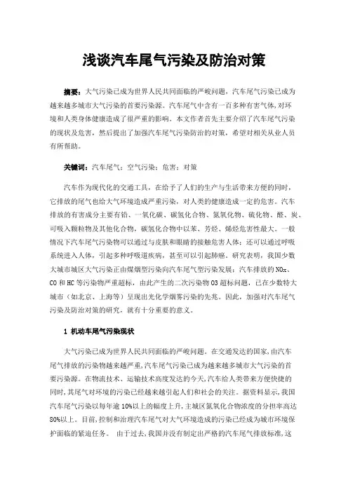 浅谈汽车尾气污染及防治对策