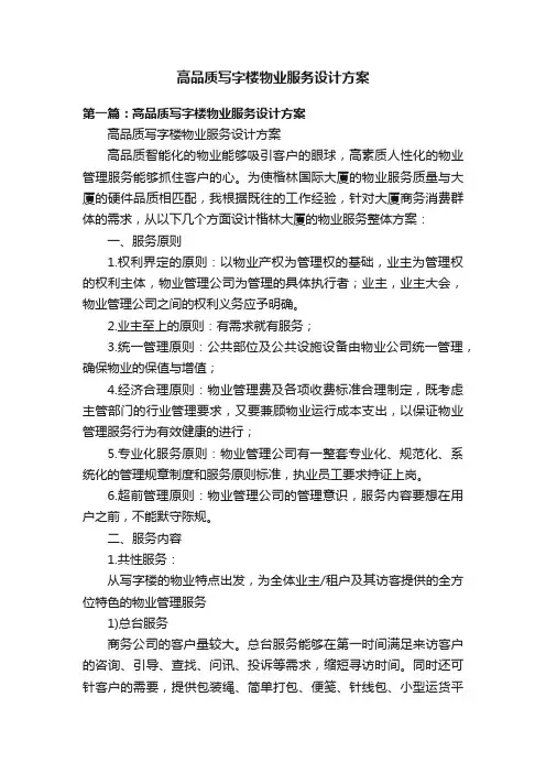 高品质写字楼物业服务设计方案