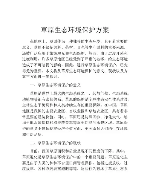 草原生态环境保护方案