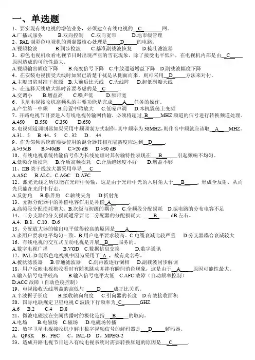 事业单位有线电视机务线务员中级  选择题-带答案