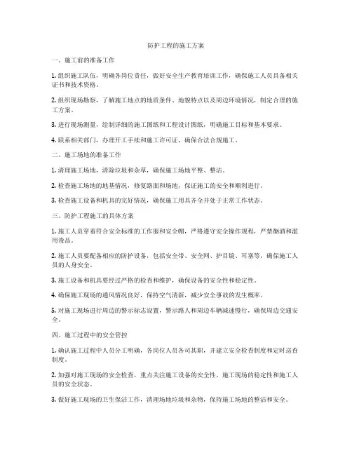防护工程的施工方案