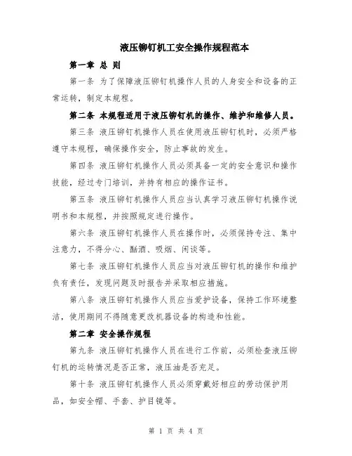 液压铆钉机工安全操作规程范本