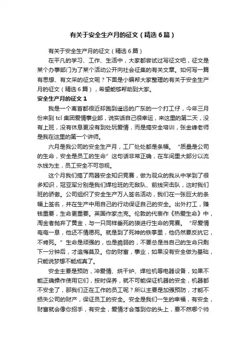 有关于安全生产月的征文（精选6篇）