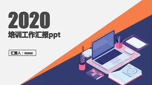 培训工作汇报ppt