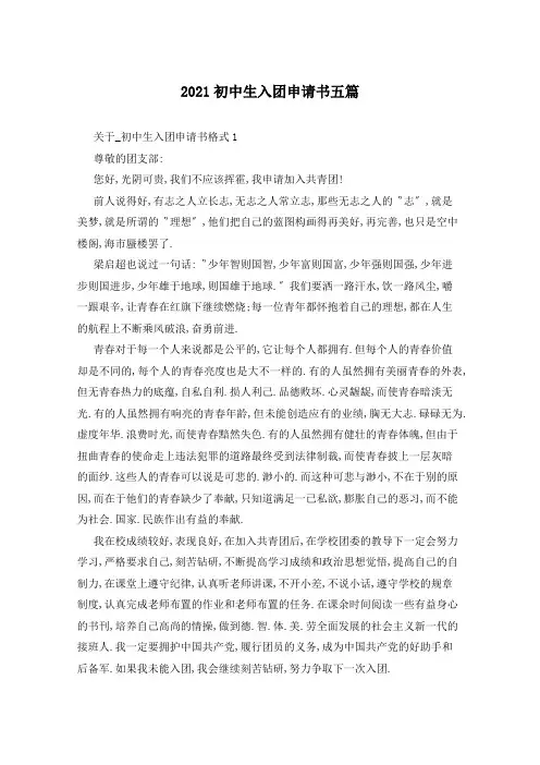2021初中生入团申请书五篇