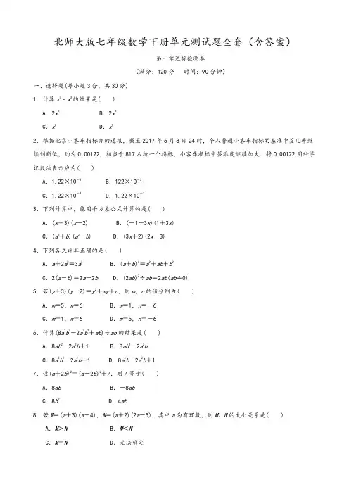北师大版七年级数学下册单元测试题全套及参考答案