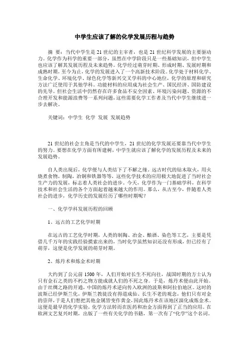 中学生应该了解的化学发展历程与趋势