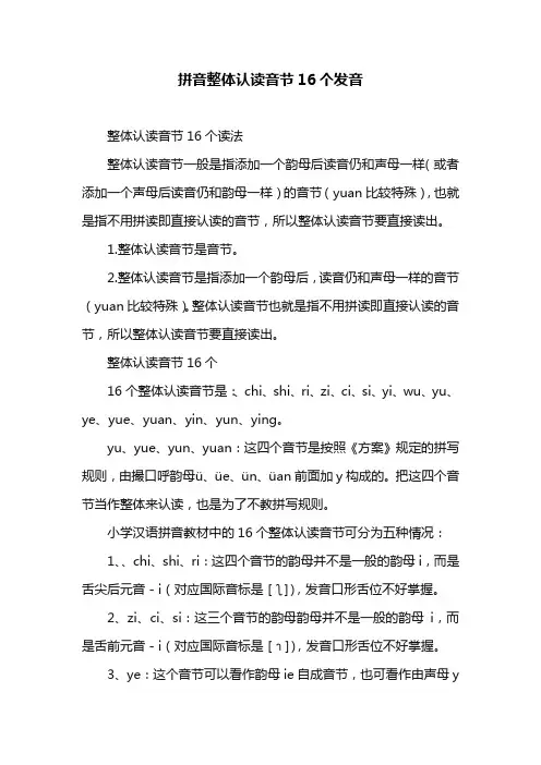 拼音整体认读音节16个发音