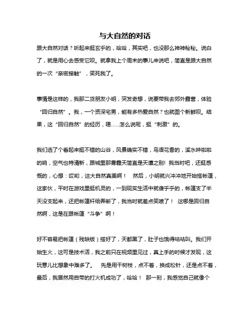 作文《与大自然的对话》