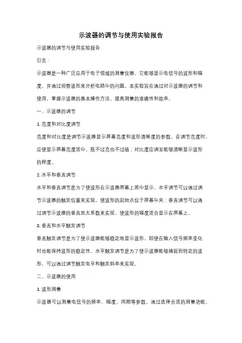 示波器的调节与使用实验报告