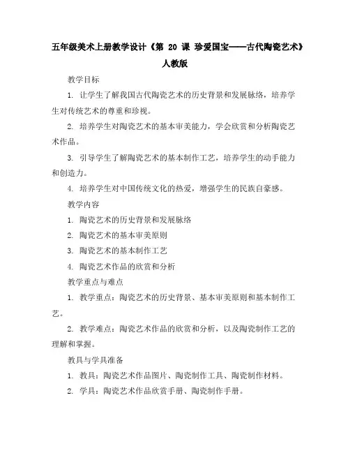 五年级美术上册教学设计-《第20课 珍爱国宝──古代陶瓷艺术》人教版