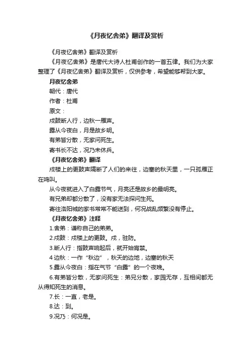 《月夜忆舍弟》翻译及赏析