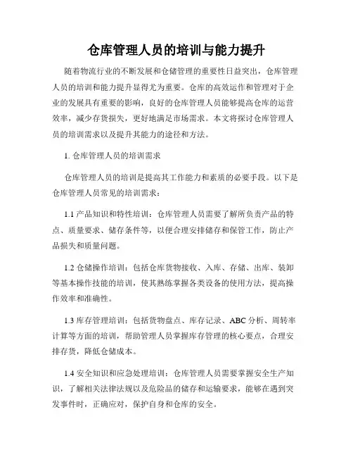 仓库管理人员的培训与能力提升