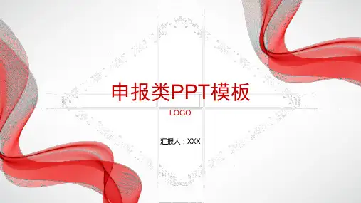 项目申报类PPT模板