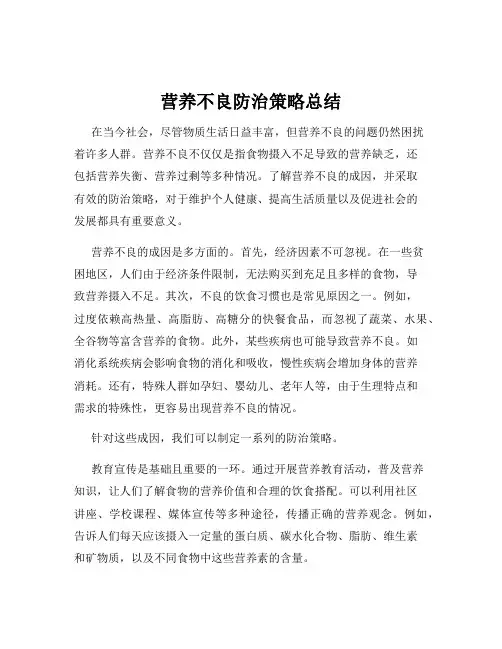 营养不良防治策略总结