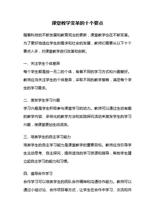 课堂教学变革的十个要点