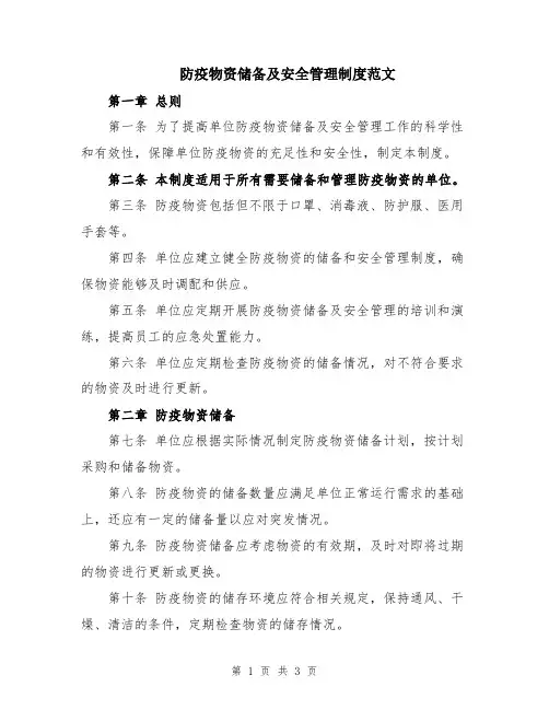 防疫物资储备及安全管理制度范文