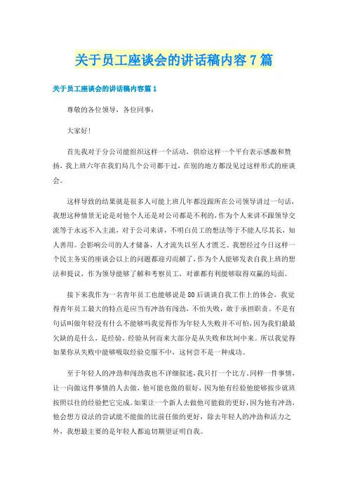 关于员工座谈会的讲话稿内容7篇