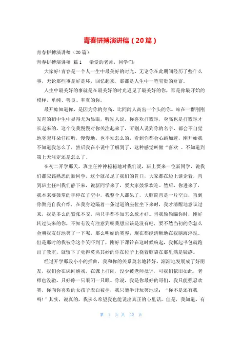 青春拼搏演讲稿(20篇)
