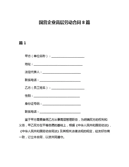 国营企业高层劳动合同8篇