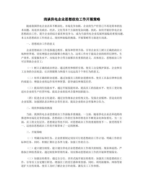 浅谈供电企业思想政治工作开展策略