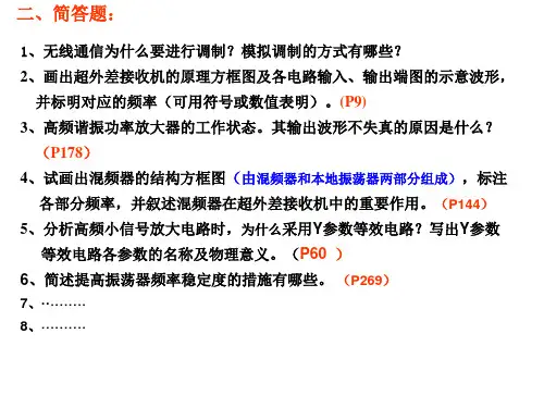 高频电子线路简答题