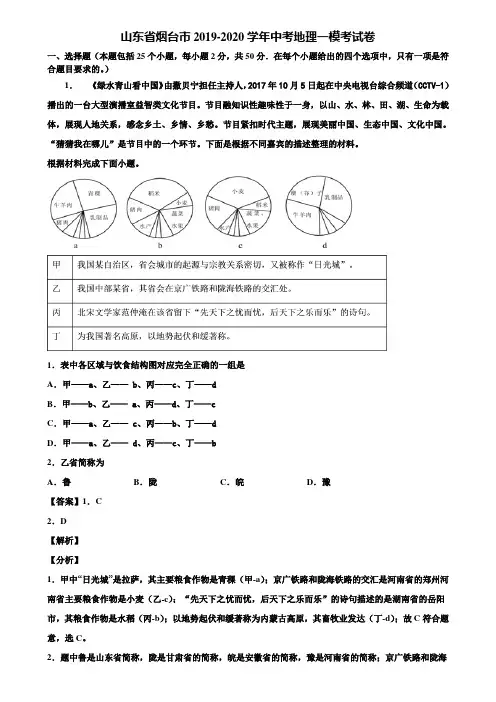 山东省烟台市2019-2020学年中考地理一模考试卷含解析