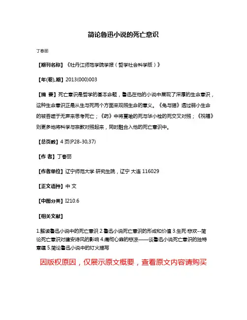 简论鲁迅小说的死亡意识
