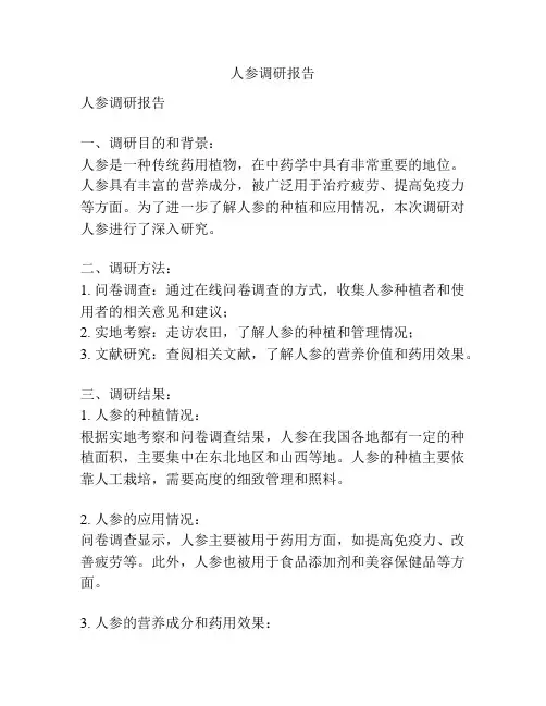 人参调研报告
