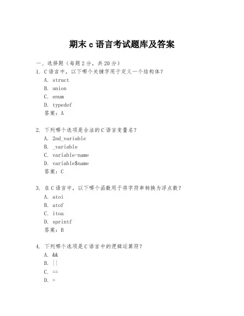 期末c语言考试题库及答案