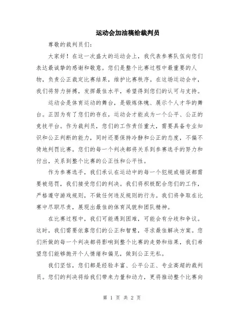 运动会加油稿给裁判员