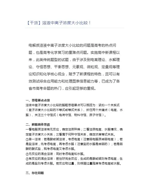 【干货】溶液中离子浓度大小比较