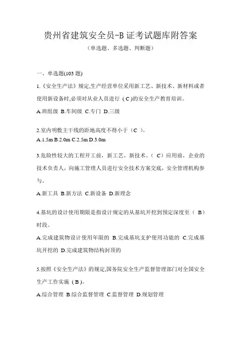 贵州省建筑安全员-B证考试题库附答案