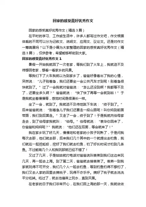 回家的感受真好优秀作文