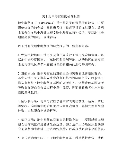 关于地中海贫血的研究报告