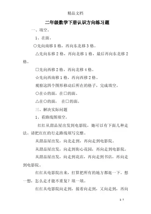 二年级数学下册认识方向练习题