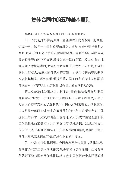 集体合同中的五种基本原则