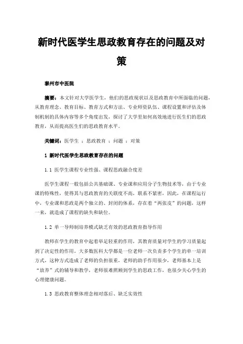 新时代医学生思政教育存在的问题及对策