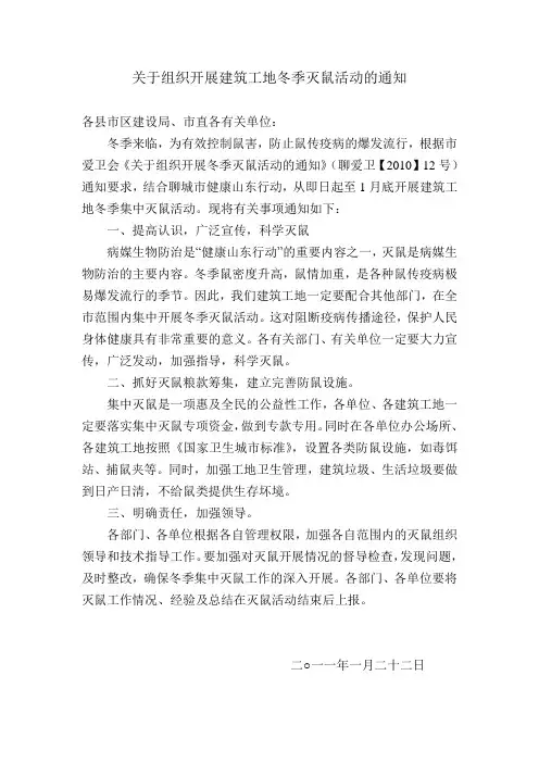关于组织开展建筑工地冬季灭鼠活动的通知