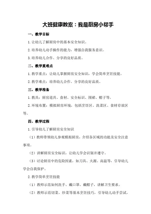 大班健康教案：我是厨房小帮手