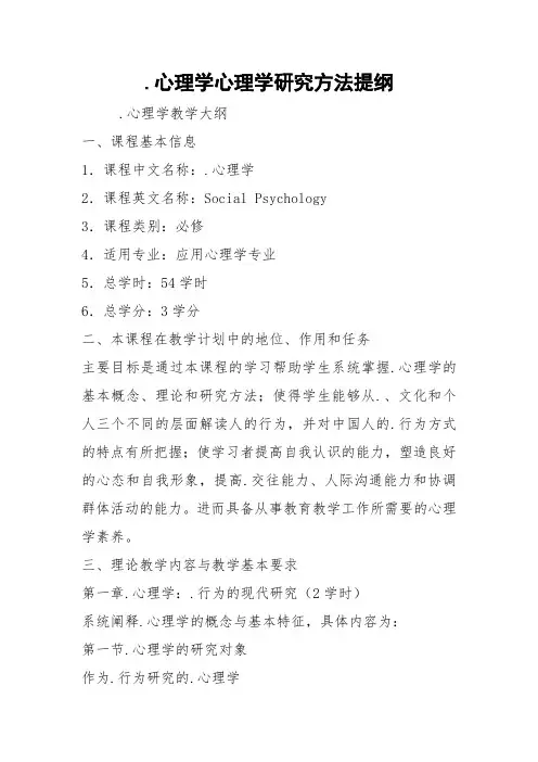 .心理学心理学研究方法提纲