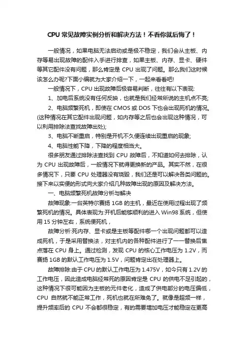 CPU常见故障实例分析和解决方法！不看你就后悔了！