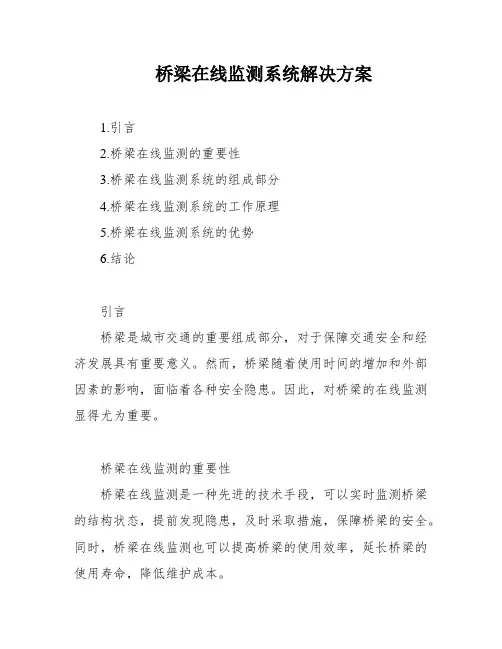 桥梁在线监测系统解决方案