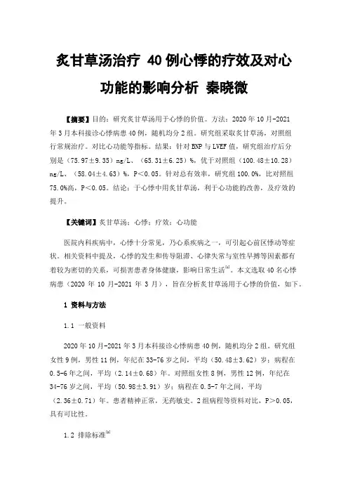 炙甘草汤治疗40例心悸的疗效及对心功能的影响分析
